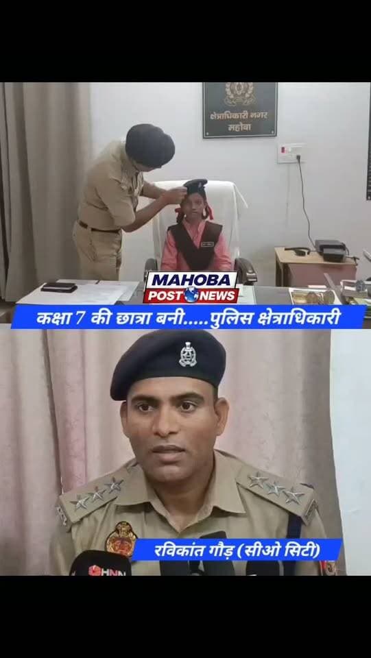 #महोबा - एक दिन की प्रतीकात्मक सीओ बनी प्रांशी , कस्तूरबा गांधी आवासीय बालिका विद्यालय की कक्षा 7 की छात्रा है प्रांशी , सीओ बनी प्रांशी ने सीओ कार्यालय में सुनी जनसमस्याएं , जनसुनवाई के दौरान त्वरित समस्याओं को निस्तारण करने के दिये निर्देश , प्रांशी को मिशन शक्ति के तहत बनाया गया एक दिन का सीओ ।
#mahoba #news #highlight #UPPolice