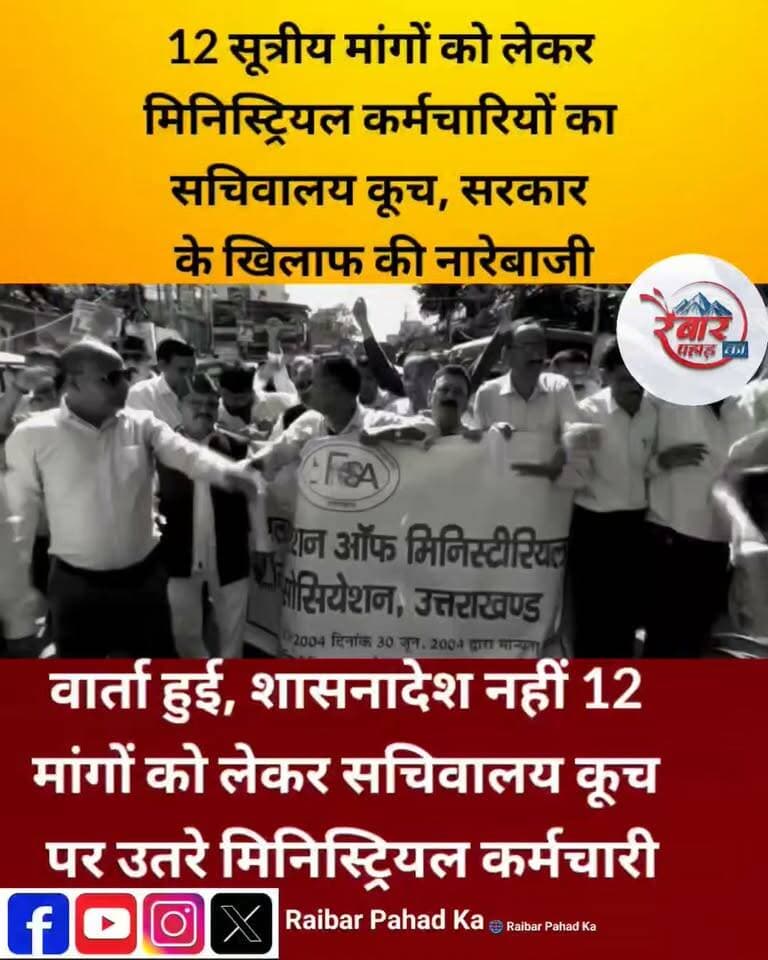 वार्ता हुई, शासनादेश नहीं! 12 सूत्रीय मांगों को लेकर सचिवालय कूच पर उतरे मिनिस्ट्रियल कर्मचारी, सरकार के खिलाफ की जोरदार नारेबाजी
देहरादून | उत्तरांचल फेडरेशन ऑफ मिनिस्ट्रियल सर्विसेज एसोसिएशन, उत्तराखंड के बैनर तले कर्मचारियों ने प्रांतीय अध्यक्ष मुकेश बहुगुणा के नेतृत्व में परेड ग्राउंड से सचिवालय कूच किया।
ग्रेड पे 2800 रुपये करने से लेकर लंबित शासनादेश जारी करने तक की मांग! कर्मचारियों का कहना है कि कई दौर की वार्ता के बावजूद उनकी मांगों पर अब तक ठोस कार्रवाई नहीं हुई है। अब कर्मचारियों ने सरकार से जल्द निर्णय लेने की मांग उठाई है।
📢क्या अब सरकार कर्मचारियों की 12 सूत्रीय मांगों पर लेगी फैसला?
रैबार पहाड़ का | जनहित की हर खबर, सबसे पहले!
#Dehradun #मिनिस्ट्रियल_कर्मचारी #सचिवालय_कूच #उत्तराखंड #कर्मचारी_आंदोलन #RaibarPahad #UttarakhandNews