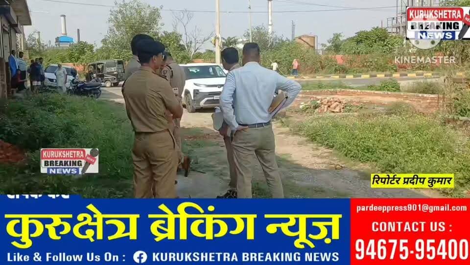 शाहाबाद में दुकान की सीढ़ियों पर संदिग्ध परिस्थितियों में मिला युवक का शव, जांच में जुटी पुलिस करनाल के रंबा गांव का रहने वाला था मृतक विनय, पोस्टमार्टम रिपोर्ट से होगा मौत के कारणों का खुलासा