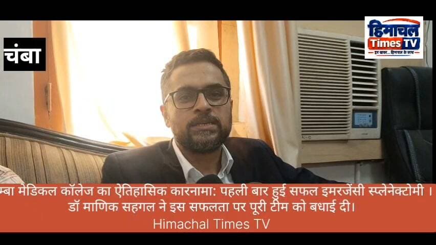 चंबा मेडिकल कॉलेज में डॉक्टरों की टीम ने संस्थान में पहली बार एक दुर्लभ इमरजेंसी स्प्लेनेक्टोमी (तिल्ली निकालने की सर्जरी) को सफलतापूर्वक अंजाम दिया है। Himachal Times TV