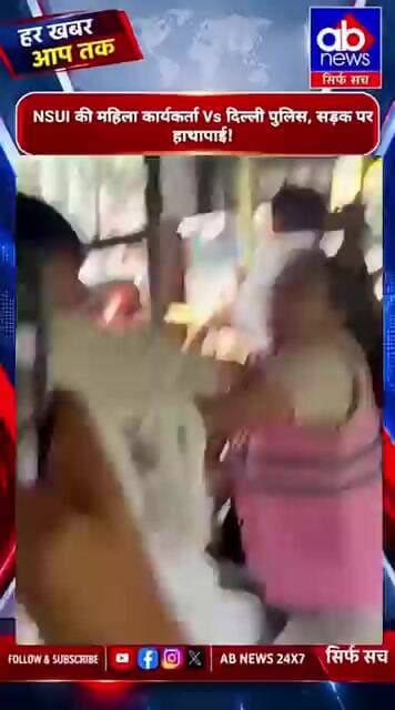 दिल्ली में NSUI की महिला कार्यकर्ताओं और पुलिस में भिड़ंत, हाथापाई का वीडियो वायरल!@ajayabharat