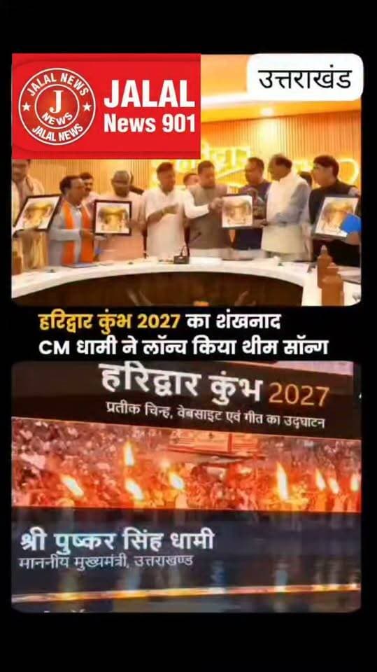 🆕️ उत्तराखंड ब्रेकिंग....
हरिद्वार कुंभ मेला 2027 का लोगो, वेबसाइट और थीम सॉन्ग लॉन्च...
हरिद्वार में उत्तराखंड के मुख्यमंत्री पुष्कर सिंह धामी ने कुंभ मेला 2027 के आधिकारिक लोगो, वेबसाइट और थीम सॉन्ग का अनावरण किया।
इन पहलों का उद्देश्य कुंभ मेले की विशिष्ट पहचान को देश-विदेश तक पहुंचाना, डिजिटल प्लेटफॉर्म के जरिए आयोजन से जुड़ी जानकारी उपलब्ध कराना और इस धार्मिक महाआयोजन के प्रति लोगों में जागरूकता बढ़ाना है। @