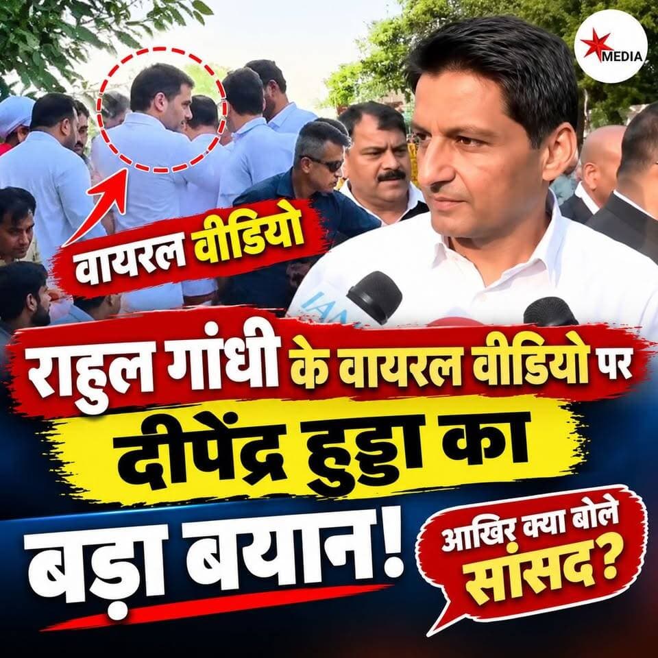 राहुल गांधी के साथ वायरल वीडियो पर दीपेंद्र हुड्डा का बड़ा बयान! आखिर क्या बोले सांसद?
#RahulGandhi #DeependerHooda #ViralVideo #HaryanaNews #BreakingNews
