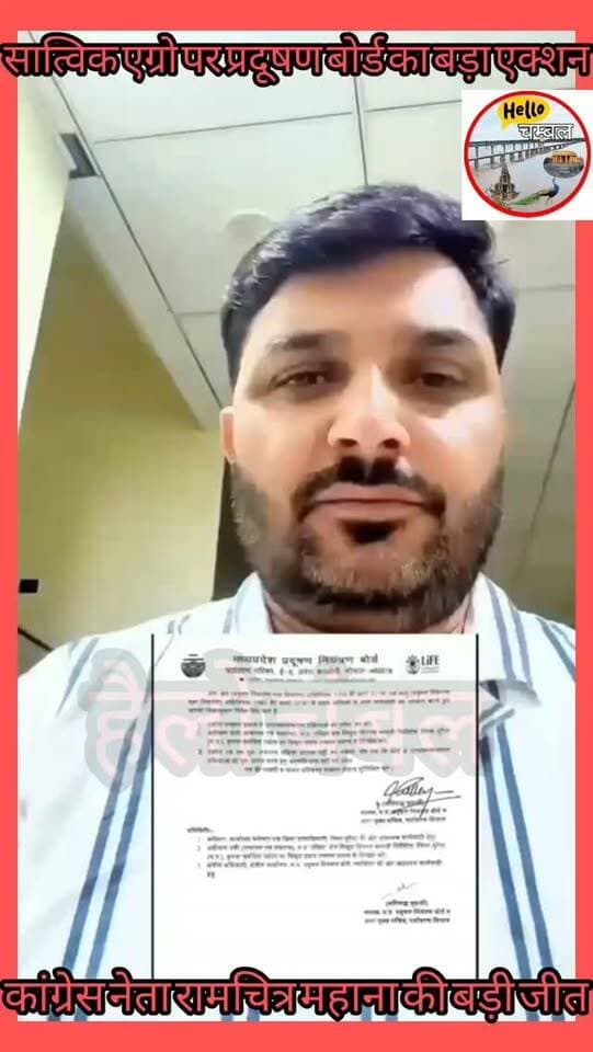 सात्विक एग्रो पर प्रदूषण नियंत्रण बोर्ड की कार्रवाई, उत्पादन-संचालन बंद करने के निर्देश
मुरैना के सीतापुर औद्योगिक क्षेत्र स्थित सात्विक एग्रो प्रोसेसर्स प्राइवेट लिमिटेड के खिलाफ मध्य प्रदेश प्रदूषण नियंत्रण बोर्ड ने 12 अक्टूबर को उत्पादन एवं संचालन बंद करने के संबंध में निर्देश जारी किए हैं। कांग्रेस नेता रामचित्र सिंह महाना ने इसे सांक नदी और क्षेत्रवासियों के स्वास्थ्य की सुरक्षा की दिशा में महत्वपूर्ण कदम बताया। उन्होंने प्रशासन से आदेश का प्रभावी पालन कराने, नदी के पानी की जांच कर रिपोर्ट सार्वजनिक करने और प्रदूषण की पुष्टि होने पर जिम्मेदारों के खिलाफ कार्रवाई की मांग की है।