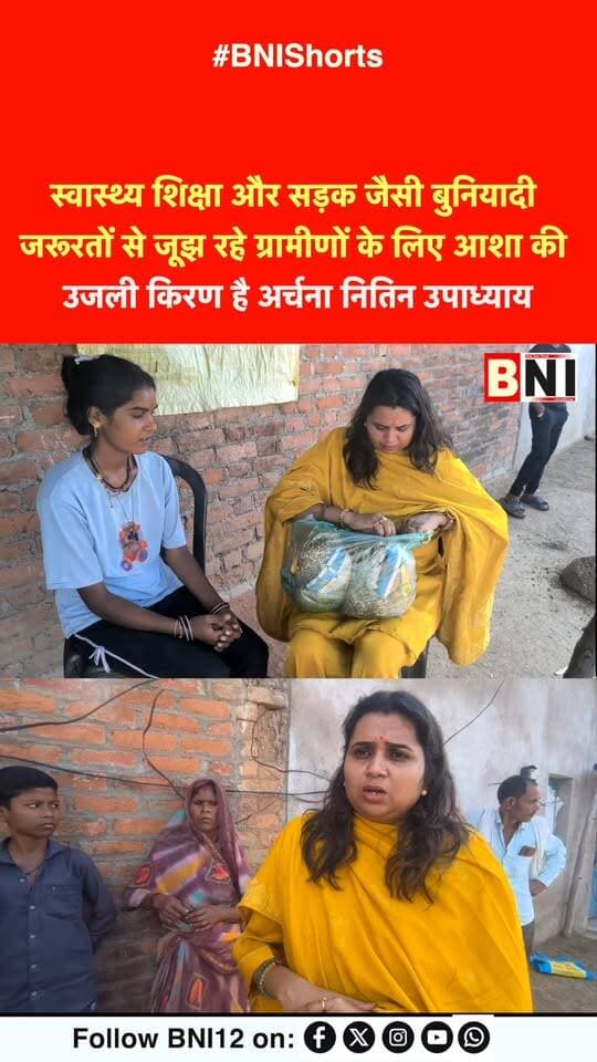 शोषितों, पीड़ितों, वांछितों और जरूरतमंदों के लिए आशा की किरण हैं समाजसेवी अर्चना नितिन उपाध्याय
#Chitrakoot #socialworker #Inspiration #health #education #road