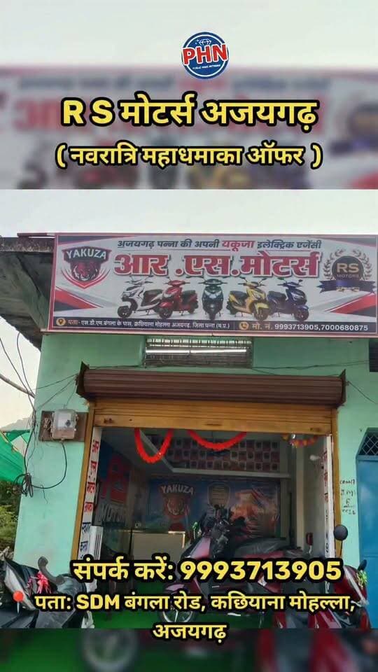 🎉 **आर एस मोटर्स, अजयगढ़ में याकूज़ा इलेक्ट्रिक स्कूटी पर नवरात्रि महाधमाका!** 🛵⚡
**मात्र ₹36,999 से शुरू — घर लाएं अपनी नई इलेक्ट्रिक सवारी!**
📍 **पता:** SDM बंगला रोड, कछियाना मोहल्ला, अजयगढ़
📞 **संपर्क नंबर:** 099937 13905
🌺 *आर एस मोटर्स, अजयगढ़ की ओर से नवरात्रि की हार्दिक शुभकामनाएं!* 🙏
