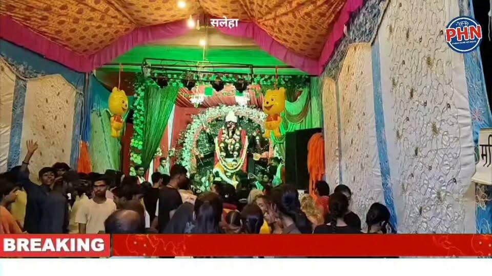 सलेहा में महाकाली के दिव्य स्वरूप के दर्शन को उमड़ रहा श्रद्धालुओं का सैलाब,शक्ति, आस्था और भक्ति का केंद्र बनीं सलेहा की महाकाली, शाम होते ही भक्तों से भर जाता है पंडाल