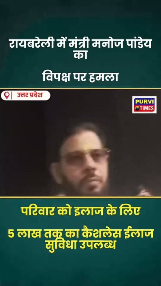 रायबरेली
रायबरेली में मंत्री मनोज पांडेय का विपक्ष पर हमला,
ग्राम प्रहरियों का मानदेय ₹3,500 प्रतिमाह,
परिवार को ₹5 लाख तक कैशलेस इलाज की सुविधा का ऐलान।
विपक्ष के कल हुए सुप्रीम कोर्ट मार्च को बताया नौटंकी
मंत्री का विपक्ष पर हमला हारने पर चुनाव आयोग और सुप्रीम कोर्ट पर सवाल उठाता है विपक्ष।
राज्यों के चुनाव जीतने पर विपक्ष बांटता है मिठाई,
अगर गलत चुनाव हुए तो क्या अपनी सरकार बर्खास्त करेगा विपक्ष
सपा-कांग्रेस को चुनौती—चुनाव पर भरोसा नहीं तो जीते सांसदों से इस्तीफा दिलाकर दिखाएं।
अखिलेश यादव को मथुरा में श्रीकृष्ण जन्मभूमि पर मंदिर निर्माण के मुद्दे पर घेरा।
पत्रकारों के सम्मान और धार्मिक मुद्दों पर भी सपा को लिया आड़े हाथ।