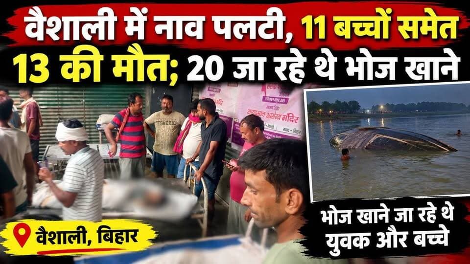 वैशाली में नाव पलटने से 13 की मौ/त भोज खाने जा रहे थे 20 लोग #foryouシ #tv20bihar #trending #nonfollowers #trendingvideo #