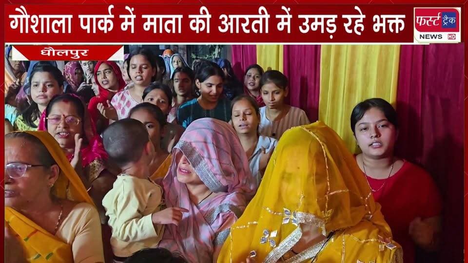 गौशाला पार्क #धौलपुर में माता की आरती में उमड़ रहे भक्त।
#navdurga #navratri #firsttracknews #DholpurNews #navratrispecial
@top fans
District Collector & Magistrate - Dholpur
Dholpur SP
ShobhaRani Kushwaha