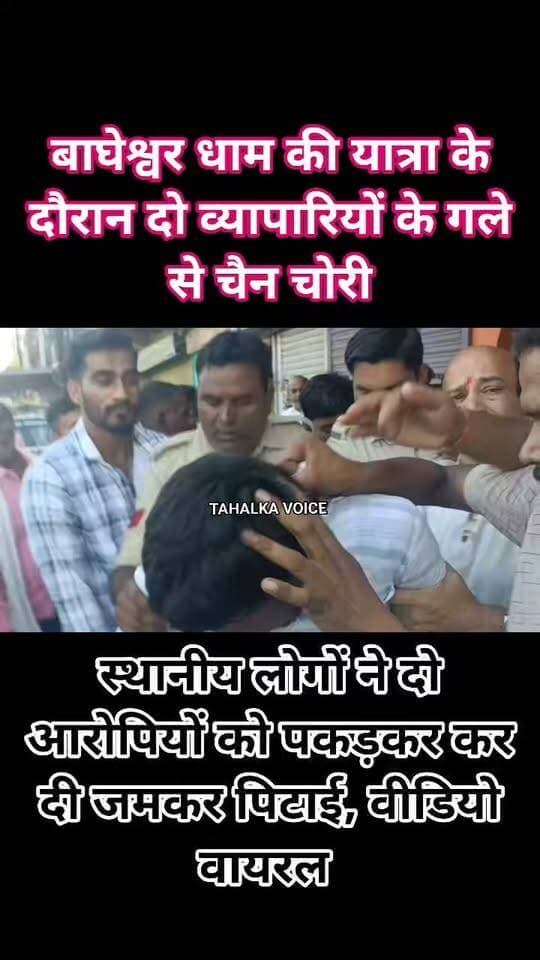 बाघेश्वर धाम सरकार की यात्रा के दौरान चोर सक्रिय, जबलपुर नाका के पास दो से अधिक व्यापारियों के गले से चैन चोरी, आरोपियों को पकड़कर कर दी पिटाई वीडियो हुआ वायरल...
जबलपुर नाका चौकी लेकर पहुंची पुलिस, आरोपियों के विरुद्ध मामला दर्ज कर पूंछताछ शुरू