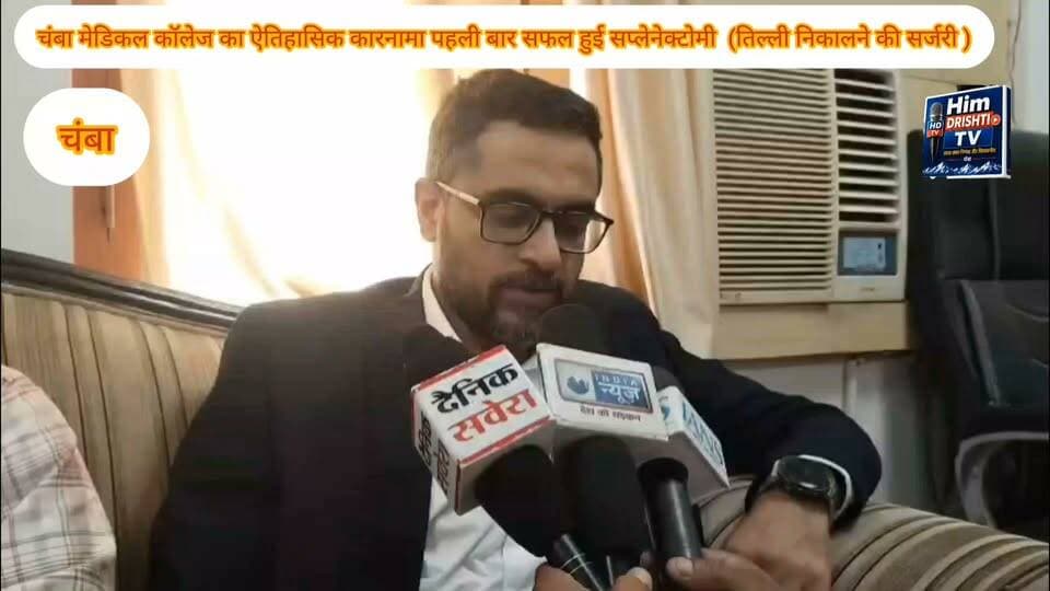 चम्बा मेडिकल कॉलेज का ऐतिहासिक कारनामा: पहली बार हुई सफल इमरजेंसी स्प्लेनेक्टोमी*
*चम्बा:* पंडित जवाहर लाल नेहरू राजकीय मेडिकल कॉलेज (GMC) चम्बा के सर्जिकल विभाग ने एक बड़ी चिकित्सा उपलब्धि हासिल की है। डॉ. अश्वनी (HOD सर्जरी) के नेतृत्व में डॉक्टरों की टीम ने संस्थान में पहली बार एक दुर्लभ इमरजेंसी स्प्लेनेक्टोमी (तिल्ली निकालने की सर्जरी) को सफलतापूर्वक अंजाम दिया है।
*✅ मुख्य बिंदु:*
*• दुर्लभ मामला:* भरमौर के कुगती निवासी 35 वर्षीय युवक की तिल्ली बिना किसी चोट के अचानक फट गई थी। यह एक अत्यंत दुर्लभ स्थिति है, जो केवल 0.5% मामलों में देखी जाती है।
*• जीवन रक्षक सर्जरी:* मरीज की गंभीर स्थिति को देखते हुए डॉक्टरों ने 2 घंटे की कड़ी मेहनत के बाद सर्जरी कर उसकी जान बचाई। ऑपरेशन के दौरान मरीज को दो यूनिट रक्त भी चढ़ाया गया।
*• ऑपरेटिंग टीम:* सर्जिकल टीम में *डॉ. रोहित ठाकुर, डॉ. अरविंद और डॉ. नितेश* शामिल रहे, जबकि एनेस्थीसिया टीम में *डॉ. सलोनी और डॉ. मनुज* ने सेवाएं दीं। नर्सिंग स्टाफ से *सिस्टर चांदनी, रजत (OTA) और दिनेश* का भी महत्वपूर्ण योगदान रहा।
*📢 प्रिंसिपल डॉ. पंकज और मेडिकल सुपरिटेंडेंट डॉ. प्रदीप सिंह ने इस सफलता पर पूरी टीम को बधाई दी और कहा कि संस्थान मरीजों को आधुनिक स्वास्थ्य सेवाएं प्रदान करने के लिए प्रतिबद्ध है।*
#Medical #College #Chamba #Himachal #Pradesh #post #highlight