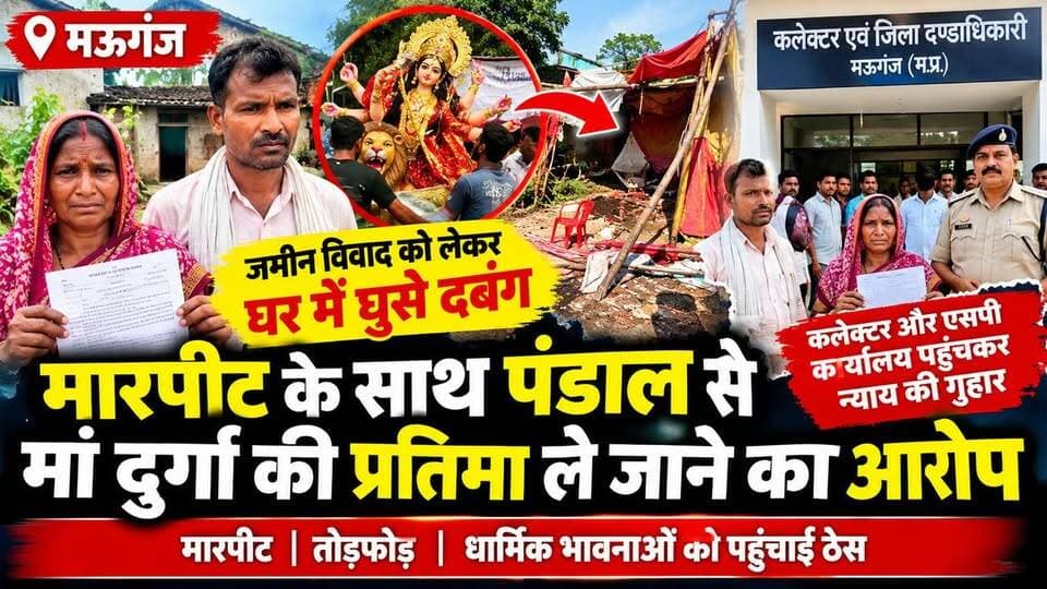 मऊगंज में जमीन विवाद को लेकर घर में घुसे दबंग, मारपीट के साथ पंडाल से मां दुर्गा की प्रतिमा ले जाने का आरोप