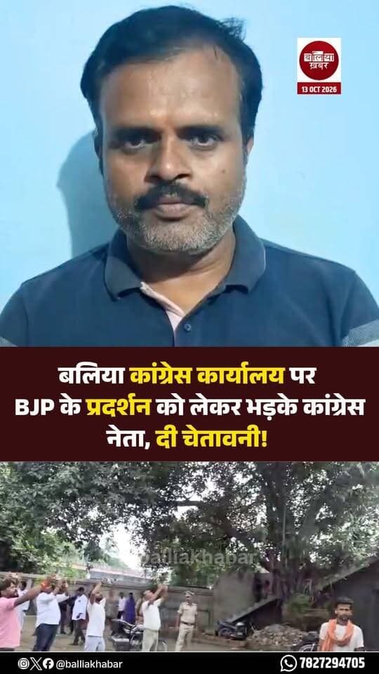 बलिया कांग्रेस कार्यालय पर BJP के प्रदर्शन को लेकर भड़के कांग्रेस नेता, दी चेतावनी!
#Ballia #Balliakhabar #BalliaBJP #balliacongress