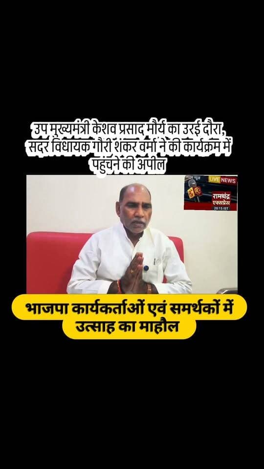 उप मुख्यमंत्री केशव प्रसाद मौर्य का उरई दौरा,
उरई, जालौन। उत्तर प्रदेश के उप मुख्यमंत्री केशव प्रसाद मौर्य के जनपद जालौन के उरई आगमन को लेकर भाजपा कार्यकर्ताओं एवं समर्थकों में उत्साह का माहौल है। इस अवसर पर सदर विधायक गौरी शंकर वर्मा ने क्षेत्रवासियों, पार्टी पदाधिकारियों एवं कार्यकर्ताओं से कार्यक्रम में अधिक से अधिक संख्या में शामिल होने की अपील की है।
विधायक गौरी शंकर वर्मा ने सभी से कार्यक्रम में पहुंचकर अपनी सहभागिता सुनिश्चित करने और कार्यक्रम को सफल बनाने का आह्वान किया।
📍 कार्यक्रम स्थल: मेडिकल कॉलेज ऑडिटोरियम, उरई, जनपद जालौन
🕑 समय: दोपहर 2 बजे से
सभी पार्टी पदाधिकारियों, कार्यकर्ताओं एवं क्षेत्रवासियों से कार्यक्रम में पहुंचने की अपील की गई है
#KeshavPrasadMaurya #केशवप्रसादमौर्य #गौरीशंकरवर्मा #उरई #जालौन #उत्तरप्रदेश #BJP #भाजपा #डिप्टीसीएम #MedicalCollegeOrai #OraiNews #JalaunNews #HNNNews #VandeBharatNews