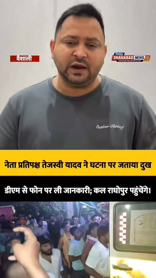 नाव हादसा: वैशाली के राघोपुर में नाव पलटने की घटना पर नेता प्रतिपक्ष तेजस्वी यादव ने जताया दुख, डीएम से फोन पर ली जानकारी; कल राघोपुर पहुंचेंगे।
Tejashwi Yadav R.J.D - राष्ट्रीय जनता दल