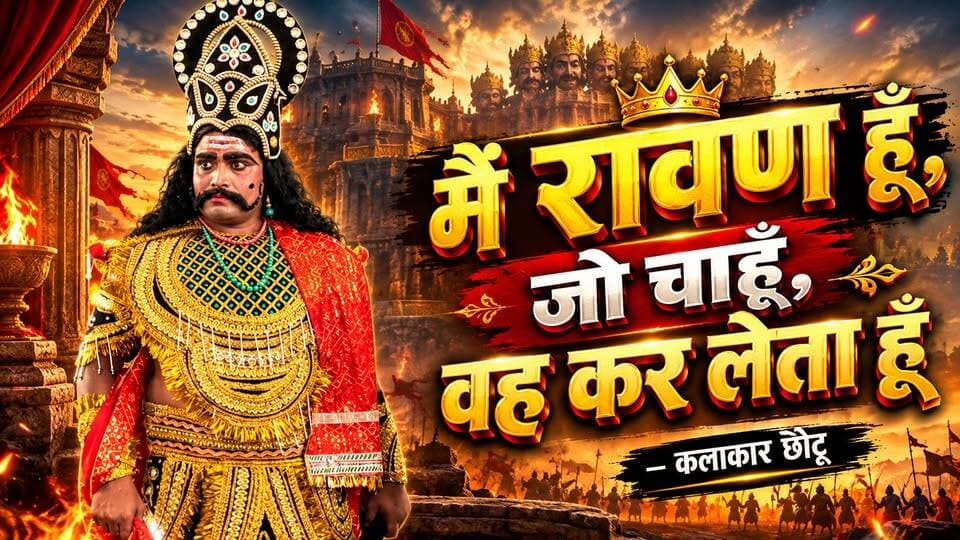 “मैं रावण हूं, जो चाहूं, वह कर लेता हूं” — कलाकार छोटू