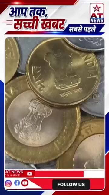 ₹1 का सिक्का बनाने में कीमत से ज्यादा खर्च! सिक्कों की ढलाई का खर्च जानकर चौंक जाएंगे आप। #atnews