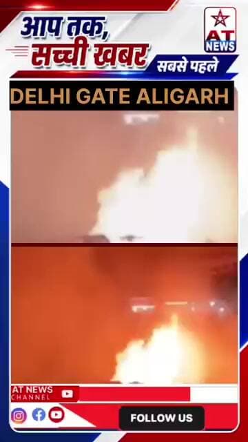 देहली गेट थाने के पास अवैध रिक्शा में लगी आग, सड़क पर मची अफरातफरी!#Aligarh #AligarhNews #viral