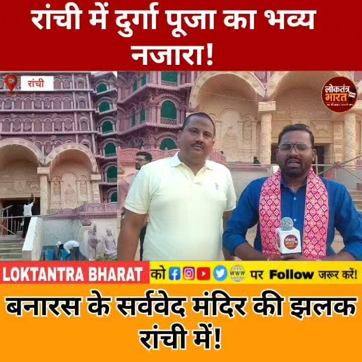 #रांची में दुर्गा पूजा का भव्य नजारा !
बनारस के सर्ववेद मंदिर की झलक रांची में !
#RanchiDurgaPuja #RanchiNews #DurgaPuja2026 #रामलालदुर्गापूजासमिति #दुर्गापूजा #रांची #बनारस #सर्वदेवमंदिर #सनातनसंस्कृति #झारखंडन्यूज #DurgaPujaPandal #JharkhandNews #Navratri2026 #FestiveSeason #ViralNews #TrendingNews #LatestNews #LoktantraBharat #लोकतंत्रभारत #RanchiUpdates