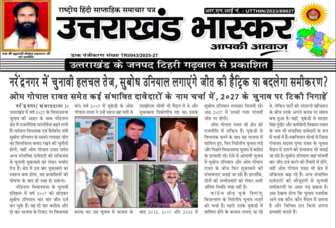 🙏 नमस्कार प्रिय पाठकों 🙏
📅 मंगलवार | 13 अक्टूबर 2026
📰 पेश है आज का "उत्तराखंड भास्कर" समाचार पत्र का नवीनतम अंक।
🔹 #आप_भी_हैं_पत्रकार
यदि आपके क्षेत्र में कोई महत्वपूर्ण खबर, जनसमस्या, सामाजिक गतिविधि, धार्मिक आयोजन, सांस्कृतिक कार्यक्रम, या कोई जनहित की सूचना हो — तो हमें जरूर भेजें।
आपकी भेजी गई खबर को आपके नाम के साथ ‘उत्तराखंड भास्कर’ में प्रकाशित किया जाएगा।
📲 संपर्क करें —
📞 Call/WhatsApp: 097603 14044
📧 ईमेल: uttarakhandbhaskar393@gmail.com
📌 साथ दें, आवाज़ बनें — उत्तराखंड की जनता की!