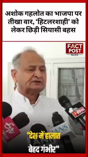 ‘देश में हालात गंभीर!’ अशोक गहलोत के बयान से राजस्थान की सियासत में हलचल