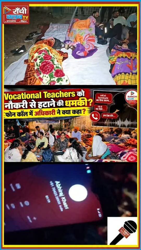 Vocational Teachers को Termination की धमकी ? वायरल फोन कॉल में क्या कहा गया ! Ranchi News
#JharkhandNews #RanchiNews #VocationalTeachers #VocationalTrainers #JEPC