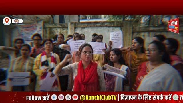 झारखंड में Vocational Trainers की 10 सूत्री मांगें | बकाया मानदेय और ₹24,000 Salary की मांग | Ranchi News
#JharkhandNews #RanchiNews #VocationalTrainers #VocationalEducation #JEPC