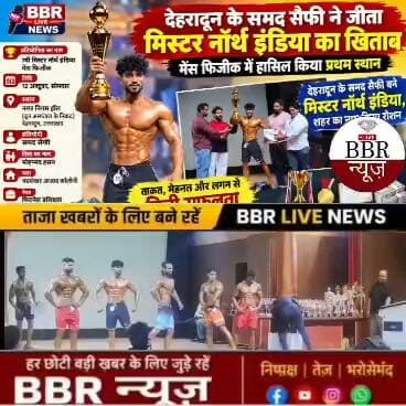 देहरादून के समद सैफी ने जीता मिस्टर नॉर्थ इंडिया का खिताब, मेंस फिजीक में हासिल किया प्रथम स्थान
देहरादून के समद सैफी बने मिस्टर नॉर्थ इंडिया, शहर का नाम किया रोशन
देहरादून। चंद्रशेखर आजाद कॉलोनी के युवा फिटनेस ट्रेनर समद सैफी ने 7वीं मिस्टर नॉर्थ इंडिया मेंस फिजीक प्रतियोगिता में प्रथम स्थान हासिल कर देहरादून का नाम रोशन किया है। उनकी इस जीत से पूरे क्षेत्र में खुशी का माहौल है।
प्रतियोगिता का आयोजन 12 अक्टूबर, सोमवार को दून अस्पताल के निकट स्थित नगर निगम हॉल, देहरादून में किया गया था। प्रतियोगिता में उत्तर भारत के कई राज्यों के बॉडीबिल्डर्स ने हिस्सा लिया था। कड़ी प्रतिस्पर्धा के बीच समद सैफी ने मेंस फिजीक कैटेगरी में शानदार प्रदर्शन करते हुए निर्णायकों का दिल जीत लिया और प्रथम स्थान पर कब्जा जमाया।
आयोजकों द्वारा समद सैफी को ट्रॉफी, पदक, प्रमाणपत्र और नकद पुरस्कार देकर सम्मानित किया गया।
समद सैफी पुत्र मोहम्मद हसन, चंद्रशेखर आजाद कॉलोनी के निवासी हैं और पेशे से फिटनेस प्रशिक्षक हैं। फिटनेस के प्रति उनकी सालों की मेहनत, अनुशासन और लगन ने आज उन्हें इस मुकाम तक पहुंचाया है।
स्थानीय लोगों का कहना है कि समद की यह उपलब्धि क्षेत्र के युवाओं के लिए प्रेरणा है। उनकी सफलता यह संदेश देती है कि अगर लगन सच्ची हो तो फिटनेस और खेल के क्षेत्र में भी बड़ा करियर बनाया जा सकता है।
#DEHRADUN #UTTRAKHAND #BBR #LIVE #UTTRAKHAND #NEWS