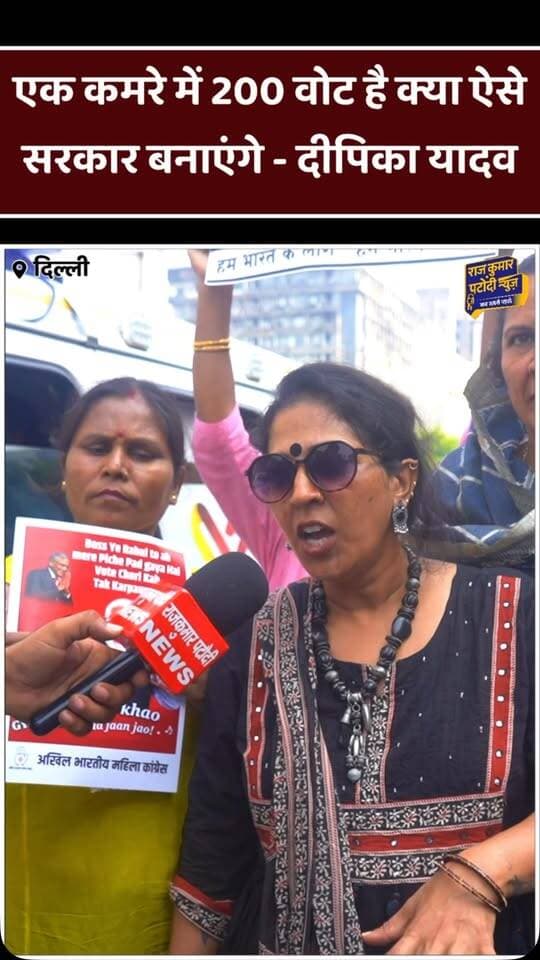 एक कमरे में 200 वोट है क्या ऐसे सरकार बनाएंगे - दीपिका यादव ( पूर्व अखिल भारतीय महिला कांग्रेस कोडिनेटर)
#rajkumarpatoudinews #congress #mahilacongress #delhiprotest #rahulgandhi