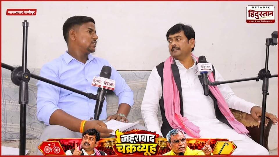 ओमप्रकाश राजभर ने समाज के लिए नहीं, सिर्फ अपनों के लिए राजनीति की!
जहुराबाद विधानसभा से प्रत्याशी महेंद्र चौहान का ओमप्रकाश राजभर पर बड़ा हमला! क्या 2027 में बदलेगा जहुराबाद का सियासी मिजाज?
#ZahoorabadAssembly #MahendraChauhan #OmPrakashRajbhar #ZahoorabadElection2027 #UPElection2027 #GhazipurPolitics #OPRajbharVsMahendraChauhan