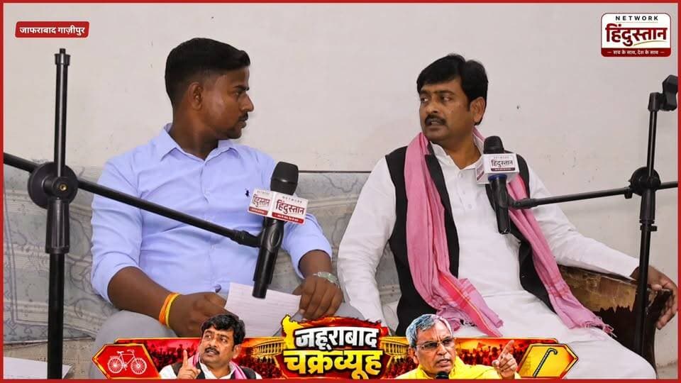 राजभर समाज की बात करते हैं और राजभर की राजनीति करते हैं लेकिन आज तक ओमप्रकाश किसी राजभर के बारे में सोचा है केवल अपने लोगों के बारे में सोच रहे हैं...
जहुराबाद से प्रत्याशी महेंद्र चौहान का बड़ा दवा...
#ZahoorabadAssembly
#MahendraChauhan
#OmPrakashRajbhar
#ZahoorabadElection2027
#UPElection2027
#GhazipurPolitics
#OPRajbharVsMahendraChauhan