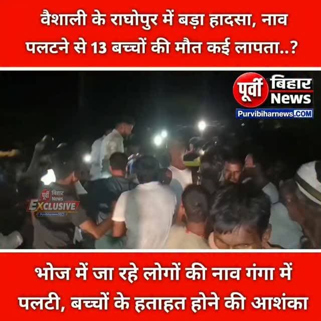 राघोपुर प्रखंड के रामपुर श्यामचंद में गंगा नदी में नाव पलटने से अफरा-तफरी मच गई। शुरुआती जानकारी के मुताबिक, नाव पर करीब 15 से 20 लोग सवार थे, जो भोज में शामिल होने जा रहे थे।
इसी दौरान नदी के बीच नाव पलट गई और सभी सवार पानी में गिर गए। हादसे में बच्चों की मौत और कई लोगों के लापता होने की आशंका जताई जा रही है। हालांकि, मृतकों और लापता लोगों की संख्या की आधिकारिक पुष्टि नहीं हुई है।
फिलहाल, हादसे से जुड़ी विस्तृत जानकारी और बचाव कार्य की आधिकारिक पुष्टि का इंतजार है। #Vaishali #Raghopur #BiharNews #BreakingNews #BoatAccident #GangaRiver #VaishaliNews #BiharBreaking #HajipurNews #BiharFlood #नावहादसा #वैशाली #राघोपुर #गंगानदी #बिहारन्यूज #ब्रेकिंगन्यूज #बिहारसमाचार #पूर्वीबिहारन्यूज