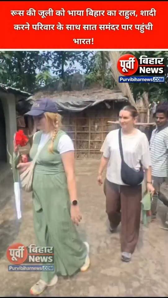 रूस की जूली को भाया बिहार का राहुल। राहुल यादव से प्यार होने के बाद... जूली सात समंदर पार कर भागलपुर पहुंच गई है। बताया जा रहा है कि राहुल एक कंपनी में काम करते थे जहाँ उनकी मुलाकात जूली से हुई। दोनों के बीच दोस्ती धीरे-धीरे प्यार में बदल गई। अब जूली अपने परिवार के साथ राहुल से शादी करने के लिए भारत आ चुकी है। उनकी यह अनोखी प्रेम कहानी सोशल मीडिया पर भी चर्चा का विषय बनी हुई है।
