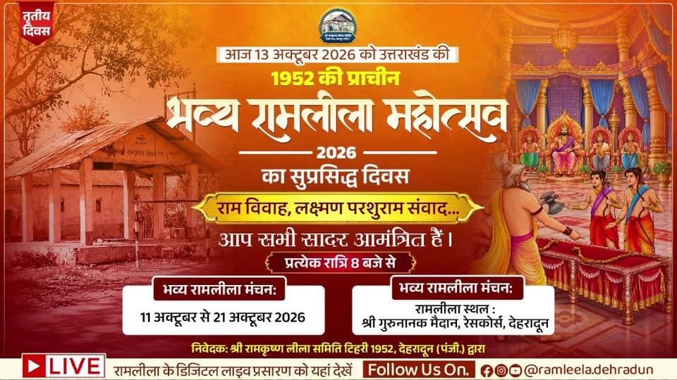 देहरादून में पहाड़ की भव्य रामलीला महोत्सव 2026 - तृतीया दिवस - राम विवाह, लक्ष्मण परशुराम सँवाद