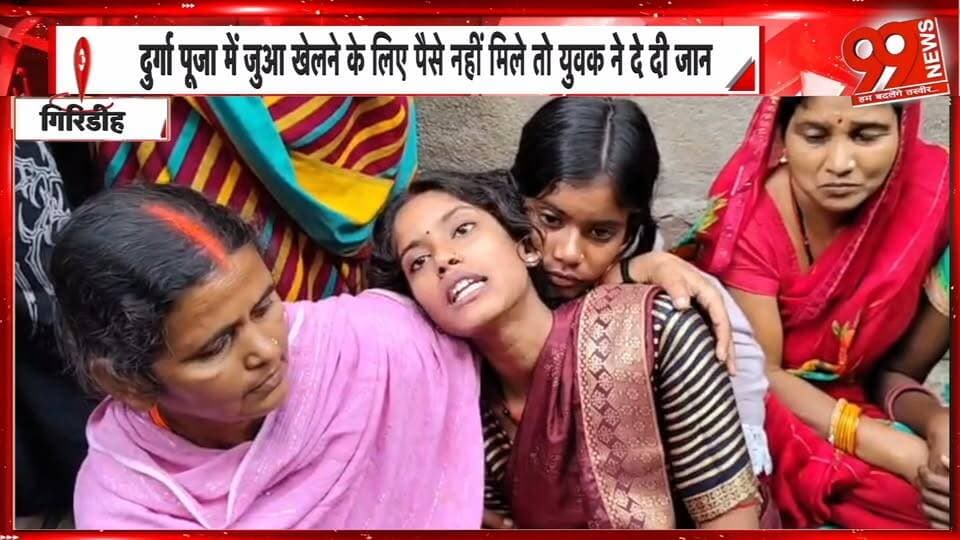 गिरिडीह के बिरनी में युवक की मौ//त, जुआ खेलने के लिए पैसे नहीं मिलने की बात आई सामने | 99 News#Hashtags#Giridih #GiridihNews #Birni #JharkhandNews #PoliceInvestigation #DurgaPuja #BreakingNews #99News #गिरिडीह #बिरनी #युवककीमौ/त #पुलिसजांच #दुर्गापूजा #झारखंडन्यूज