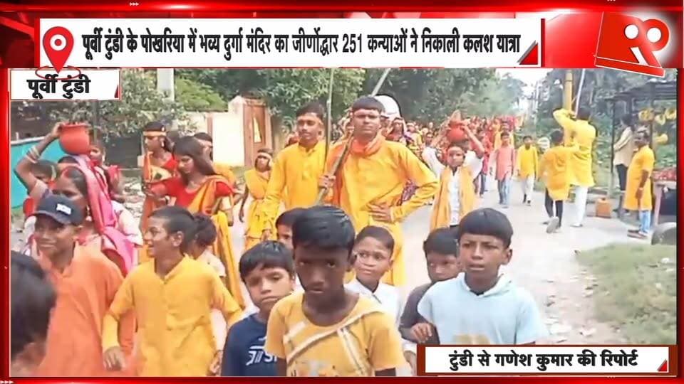 धनबाद के पोखरिया में भव्य दुर्गा मंदिर का जीर्णोद्धार, 251 कन्याओं की कलश यात्रा के साथ प्राण-प्रतिष्ठा अनुष्ठान शुरू | 99 News
#Hashtags
#Dhanbad #PurviTundi #Pokharia #DurgaMandir #KalashYatra #PranPratishtha #BarakarRiver #DurgaTemple #JharkhandNews #99News #धनबाद #पूर्वीटुंडी #पोखरिया #दुर्गामंदिर #कलशयात्रा #प्राणप्रतिष्ठा #बराकरनदी #धार्मिकआयोजन #झारखंडन्यूज