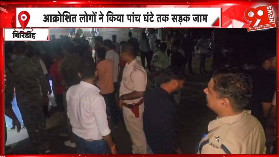गिरिडीह में दर्द/नाक सड़क हादसा, मालवाहक वाहन की टक्कर से दो युवकों की मौ// त, पांच घंटे सड़क जाम | 99 News
#Hashtags
#Giridih #GiridihNews #RoadBlock #PoliceInvestigation #JharkhandNews #99News #गिरिडीह #बाइकसवार #सड़कजाम #पुलिसजांच #झारखंडन्यूज