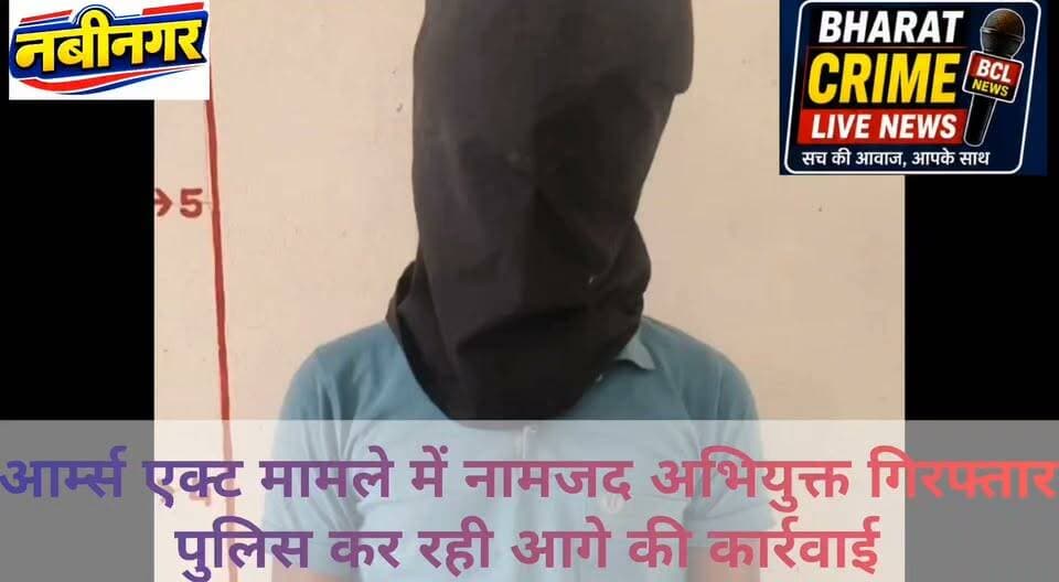 बाघी गांव से आर्म्स एक्ट मामले में नामजद अभियुक्त गिरफ्तार, पुलिस कर रही आगे की कार्रवाई
#BharatCrimeLiveNews #नवीनगर #बाघी #औरंगाबाद #आर्म्सएक्ट #पुलिसकार्रवाई #गिरफ्तारी #क्राइमन्यूज #BiharPolice #AurangabadPolice #NabinagarPolice #CrimeNews #BreakingNews #HindiNews #LawAndOrder