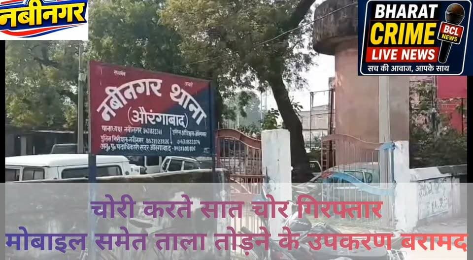 नवीनगर में चोरी करते सात चोर गिरफ्तार, मोबाइल समेत ताला तोड़ने के उपकरण बरामद
#Navinagar #Bharatcrimelivenews #Aurangabad #BiharNews #CrimeNews #TheftCase #SevenArrested #PoliceAction #ThievesArrested #MobilePhonesRecovered #CrimeReport #BiharPolice #BreakingNews #LocalNews #LatestNews #AurangabadNews #PoliceInvestigation #LawAndOrder