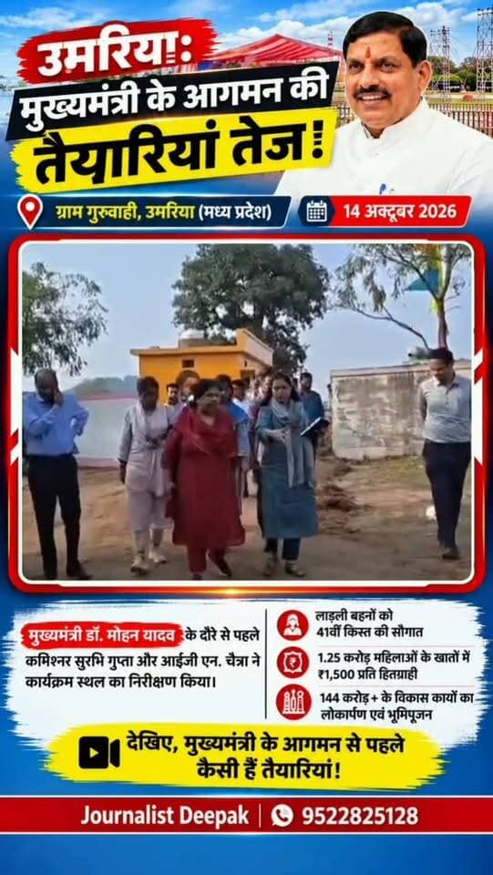 💥 उमरिया: मुख्यमंत्री के आगमन को लेकर तैयारियां तेज!
मुख्यमंत्री डॉ. मोहन यादव के प्रस्तावित गुरुवाही दौरे को लेकर प्रशासन अलर्ट मोड पर है। संभागायुक्त सुरभि गुप्ता एवं आईजी एन.चैत्रा ने कार्यक्रम स्थल का निरीक्षण कर व्यवस्थाओं का जायजा लिया और अधिकारियों को आवश्यक दिशा-निर्देश दिए।
ग्राम गुरुवाही, जिला उमरिया
14 अक्टूबर 2026
देखिए मुख्यमंत्री के आगमन से पहले कार्यक्रम स्थल की तैयारियां।
#Umaria #उमरिया #MadhyaPradesh #MPNews #UmariaNews BreakingNews LatestNews JournalistDeepak ViralReels InstagramReels