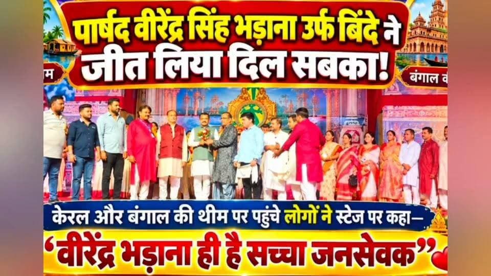 🚩🔥 भव्य लव-कुश रामलीला में दिखा भारत की अनेकता में एकता का अद्भुत संगम! 🔥🚩
❤️ पार्षद वीरेंद्र सिंह भड़ाना ने जीता सभी का दिल! ❤️
वार्ड नंबर 21 में पार्षद वीरेंद्र सिंह भड़ाना dwara आयोजित भव्य लव-कुश रामलीला में भारतीय संस्कृति, परंपराओं और एकता की शानदार झलक देखने को मिली। 🇮🇳🙏
इस भव्य आयोजन में विभिन्न राज्यों की थीम, सभ्यता और सांस्कृतिक विरासत को दर्शाया गया। सभी राज्यों की संस्कृति एवं विशेषताओं के बारे में जानकारी देते हुए प्रतिभागियों को सम्मानित किया गया। इस सराहनीय पहल ने लोगों का दिल जीत लिया और भारतीय संस्कृति की विविधता को एक मंच पर प्रस्तुत किया।
🌟 संस्कृति का सम्मान, परंपराओं का गौरव और एकता का संदेश! 🌟
पार्षद वीरेंद्र सिंह भड़ाना और सुबिंदर की इस पहल की लोगों के बीच खूब सराहना हो रही है। यह आयोजन केवल रामलीला तक सीमित नहीं, बल्कि देश की सांस्कृतिक विरासत और आपसी भाईचारे को मजबूत करने का भी एक शानदार प्रयास है।
📢 देखिए पूरी खबर और जानिए इस भव्य आयोजन की खास बातें!
📺 Public Live Faridabad News
📺 The One News
📺 Faridabad One News
📰 फरीदाबाद की हर छोटी-बड़ी खबर के लिए जुड़े रहिए हमारे न्यूज़ चैनलों के साथ।
🔥 हैशटैग
#LuvKushRamlila #VeerendraSinghBhadana #WardNumber21 #IndianCulture #भारतीयसंस्कृति #लवकुशरामलीला #रामलीला #फरीदाबाद #FaridabadNews #CulturalUnity #एकतामेंअनेकता #PublicLiveFaridabadNews #TheOneNews #FaridabadOneNews #HaryanaNews #GroundReporting