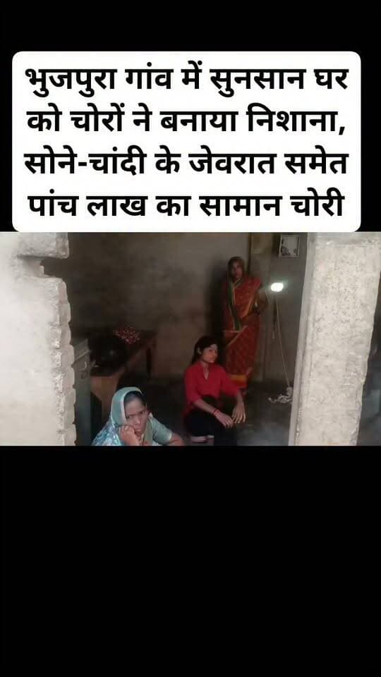 भुजपुरा गांव में सुनसान घर को चोरों ने बनाया निशाना, सोने-चांदी के जेवरात समेत पांच लाख का सामान चोरी। #viral #follovar #Kanpurdehatpolice #shivli #facebookpost #haiglight
