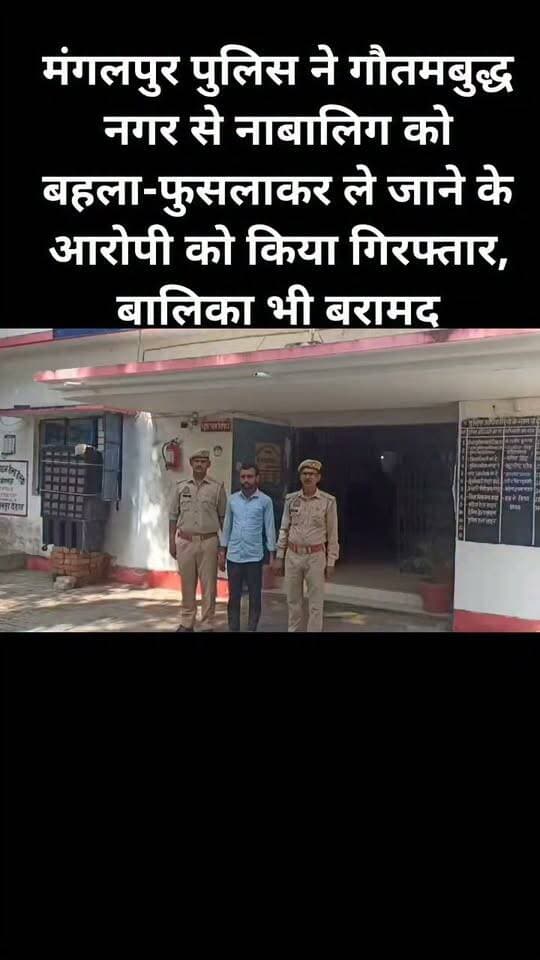 मंगलपुर पुलिस ने गौतमबुद्ध नगर से नाबालिग को बहला-फुसलाकर ले जाने के आरोपी को किया गिरफ्तार, बालिका भी बरामद।#follovar #viral