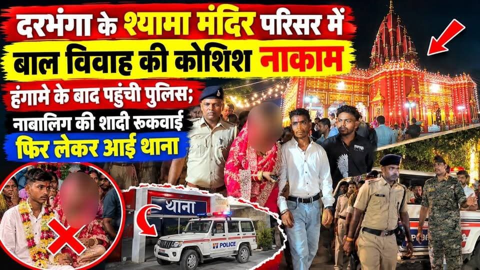 #दरभंगा के #श्यामा #मंदिर परिसर में बाल विवाह की कोशिश नाकाम, हंगामे के बाद पहुंची पुलिस; नाबालिग की शादी रुकवाई फिर लेकर आई थाना
#Darbhanga #mithila #DarbhangaNews #श्यामा_मंदिर #बालविवाह #BiharNews #BreakingNews #UniversityThana #दरभंगा_न्यूज #ChildMarriage