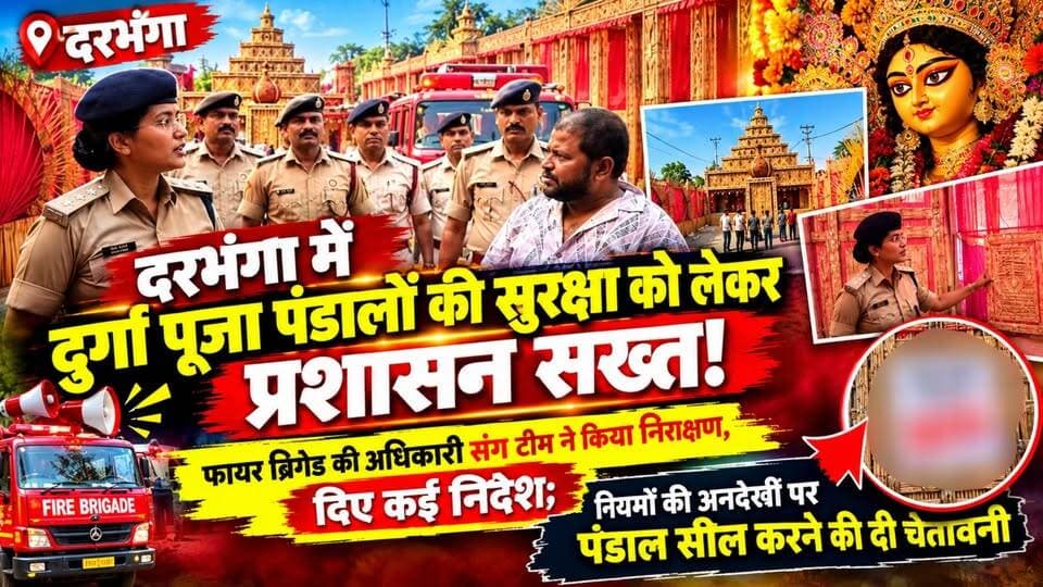 Darbhanga में Durga Puja पूजा पंडालों में सुरक्षा को लेकर प्रशासन कड़ी सख्त ! पूजा पंडाल में पहुंची फायर ब्रिगेड के अधिकारी संग टीम, दिए कई निर्देश,नियमों की अनदेखी पर पंडाल सील करने की दी चेतावनी
#Darbhanga #DurgaPuja #DarbhangaNews #BiharNews #BreakingNews #DurgaPuja2026 #FireSafety #DarbhangaUpdate #दरभंगा #दुर्गापूजा #बिहारन्यूज