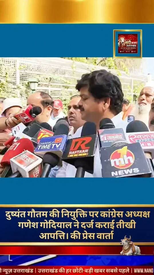 देहरादून कांग्रेस प्रदेश अध्यक्ष गणेश गोदियाल ने दुष्यंत गौतम को सिक्किम का नया राज्यपाल नियुक्त किए जाने पर कड़ी आपत्ति जताई है। इस फैसले पर तीखी प्रतिक्रिया व्यक्त करते हुए उन्होंने केंद्र सरकार और दुष्यंत गौतम पर सीधा राजनीतिक हमला बोला। गोदियाल ने इस नियुक्ति को लेकर कई गंभीर सवाल भी खड़े किए हैं।