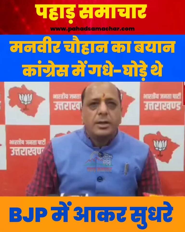 भाजपा प्रदेश मीडिया प्रभारी मनवीर चौहान के बयान ने राजनीतिक बहस छेड़ दी है। उन्होंने कहा कि कांग्रेस में रहते हुए जो नेता गधे-घोड़ों की तरह थे, भाजपा में आने के बाद उनके विचार सुधर गए।
अब सवाल उठता है कि क्या भाजपा में शामिल होते ही नेताओं की विचारधारा बदल जाती है, या यह सिर्फ राजनीतिक बयानबाजी है?
#ManveerChauhan #BJP #Congress #UttarakhandPolitics #PoliticalNews #UttarakhandNews #PoliticsUpdate #pahadsamachar