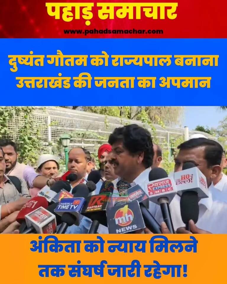 अंकिता भंडारी हत्याकांड में न्याय की मांग और कथित VIP को सिक्किम का राज्यपाल बनाए जाने के विरोध में कांग्रेस ने प्रदेश अध्यक्ष गणेश गोदियाल के नेतृत्व में गांधी पार्क में गांधी प्रतिमा के समक्ष मौन उपवास किया। सवाल साफ है कि आरोपों की निष्पक्ष जांच और सच्चाई सामने आने से पहले यह नियुक्ति क्यों?
#JusticeForAnkita #AnkitaBhandari #Uttarakhand #Dehradun #Congress #JusticeForAnkitaBhandari #JusticeNotPolitics #UttarakhandNews #JusticeForDaughters