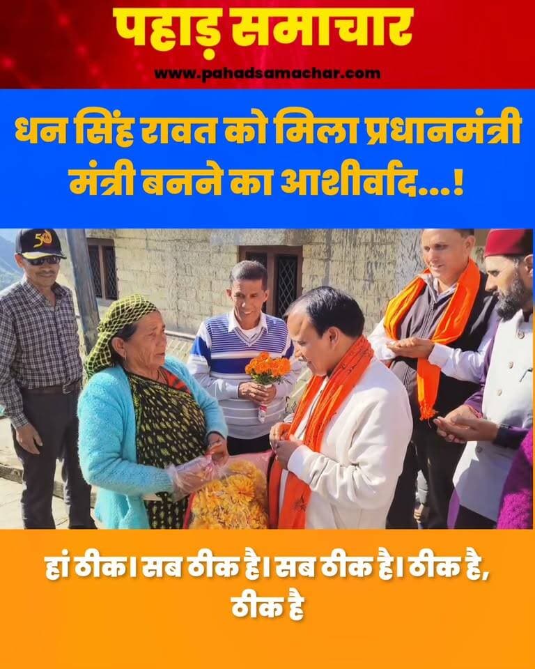 धन सिंह रावत को मिला प्रधानमंत्री बनने का आशीर्वाद